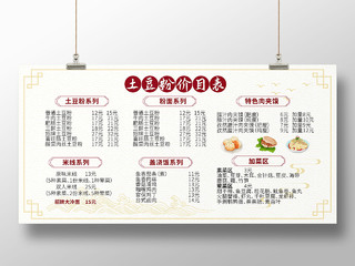 白色背景简洁中国风土豆粉价目表展板设计